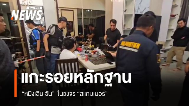 แกะรอยหลักฐาน “หมิงเฉิน ซัน” ในวงจร “สแกมเมอร์”