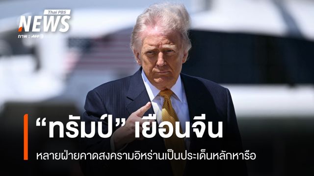 "ทรัมป์" เยือนจีน 13-15 พ.ค. คาดสงครามอิหร่านเป็นประเด็นหลักหารือ