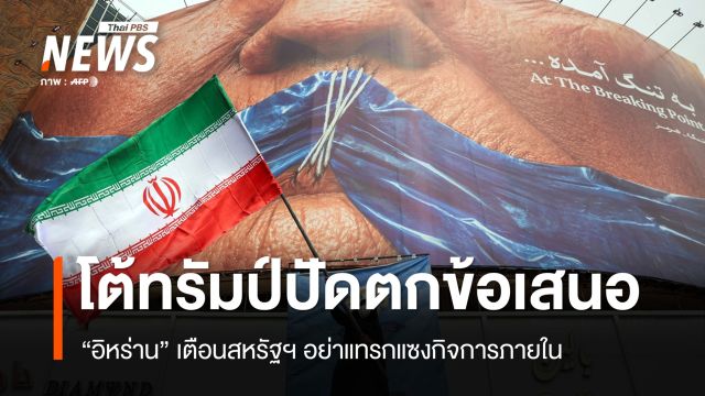 "อิหร่าน" โต้สหรัฐฯ ปัดตกข้อเสนอ ลั่นอย่าแทรกแซง-พร้อมเปิดฉากโจมตี