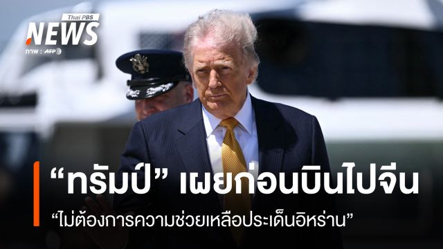 “ทรัมป์” บอกไม่ต้องการความช่วยเหลือจาก “จีน” ประเด็น “อิหร่าน”
