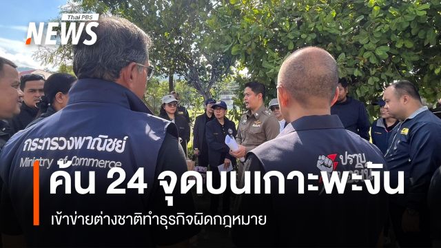 ค้นพื้นที่เป้าหมาย 24 จุดบนเกาะพะงัน เข้าข่ายต่างชาติทำธุรกิจผิดกฎหมาย