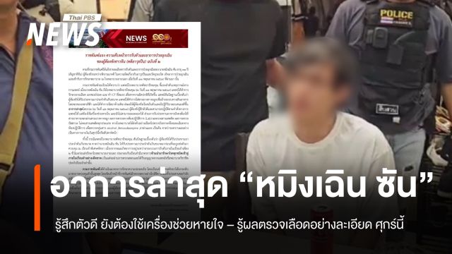 “ราชทัณฑ์” เผยอาการ “หมิงเฉิน ซัน” ล่าสุด รู้สึกตัวดี ยังต้องใช้เครื่องช่วยหายใจ