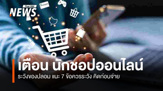 ​เตือนนักชอปออนไลน์ ระวังของปลอม แนะ 7 ข้อควรระวัง คิดก่อนจ่าย