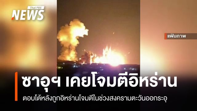 "ซาอุดีอาระเบีย" เคยลอบโจมตี "อิหร่าน" ช่วงสงครามตะวันออกกลางระอุ