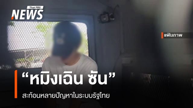 "หมิงเฉิน ซัน" สะท้อนหลายปัญหาในระบบรัฐไทย