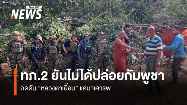 ทภ.2 ยัน ไม่ได้ปล่อยทหารกัมพูชา  กดดัน "หลวงตาเยื้อน"แค่มาเคารพ