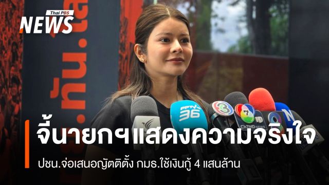 ปชน.จ่อเสนอญัตติตั้ง กมธ.ใช้เงินกู้ 4 แสนล้าน จี้นายกฯ แสดงความจริงใจ