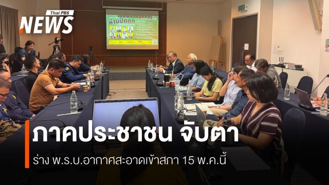จับตา พ.ร.บ.อากาศสะอาด หวั่นถูกลดสาระสำคัญก่อนเข้าสภา