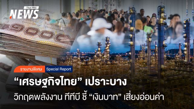 “เศรษฐกิจไทย”เปราะบาง  วิกฤตพลังงาน ทีทีบี ชี้“เงินบาท”เสี่ยงอ่อนค่า