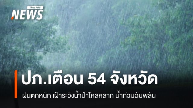ปภ.เตือน 54 จังหวัด ฝนตกหนัก เฝ้าระวังน้ำป่าไหลหลาก-น้ำท่วมฉับพลัน