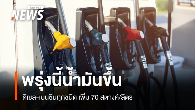 เช็กราคาน้ำมัน 14 พ.ค.ดีเซล-เบนซินทุกชนิดขึ้น 70 สต./ลิตร ดีเซล อยู่ที่ 41.45 บาท