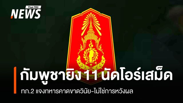 ทหารกัมพูชายิง 11 นัดแนวโอร์เสม็ด ไทยยิงเตือน 2 นัดพบต่างชาติประชิดลวดหนาม