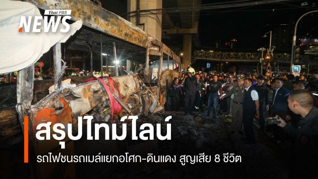 สรุปไทม์ไลน์รถไฟชนรถเมล์แยกอโศก-ดินแดง สูญเสีย 8 ชีวิต