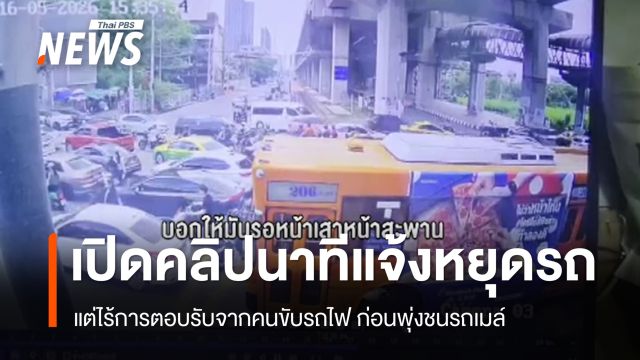 เปิดคลิปนาทีแจ้งหยุดรถ แต่ไร้การตอบรับจากคนขับรถไฟ ก่อนพุ่งชนรถเมล์