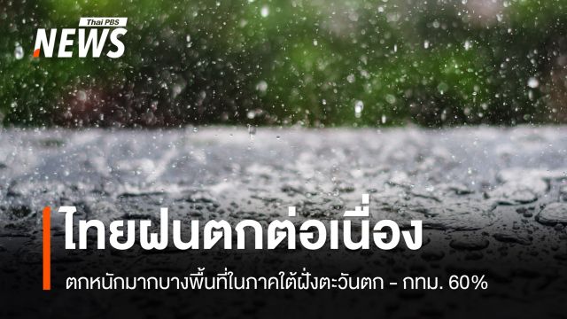 สภาพอากาศวันนี้ ไทยฝนตกต่อเนื่อง กทม.ฝนฟ้าคะนอง 60%