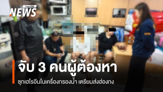 จับ 3 คนผู้ต้องหา ซุกเฮโรอีนในเครื่องกรองน้ำ เตรียมส่งฮ่องกง