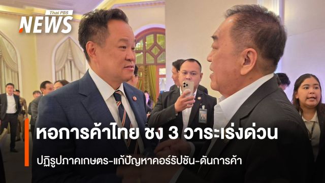 หอการค้าไทย ชง 3 วาระเร่งด่วน  ปฎิรูปเกษตร-แก้ปัญหาคอร์รัปชัน-ดันการค้า