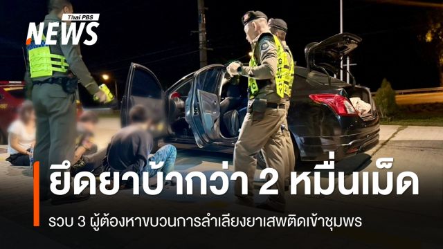 รวบ 3 ผู้ต้องหาขบวนการลำเลียงยาเสพติดเข้าชุมพร ยึดยาบ้ากว่า 2 หมื่นเม็ด 
