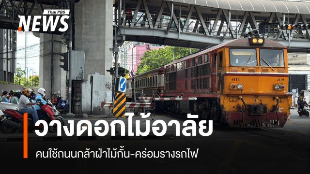ปชช.วางดอกไม้อาลัยเหตุรถไฟชนรถเมล์ ขณะที่พบคนใช้ถนนกล้าฝ่าไม้กั้น-คร่อมราง
