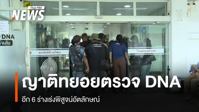 ญาติเหตุรถไฟชนรถเมล์ทยอยตรวจ DNA อีก 6 ร่างเร่งพิสูจน์อัตลักษณ์