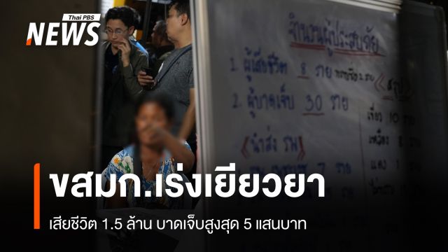 ขสมก.เร่งเยียวยาเหตุรถไฟชนรถเมล์ เสียชีวิต 1.5 ล้าน บาดเจ็บสูงสุด 5 แสนบาท 
