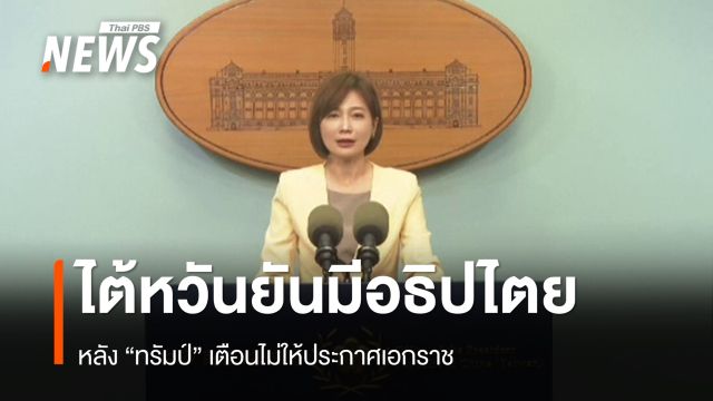 ไต้หวันยันมีอธิปไตย เป็นอิสระ หลัง "ทรัมป์" เตือนไม่ให้ประกาศเอกราช
