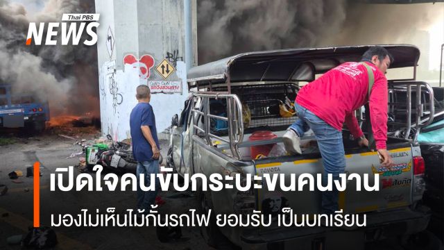 เปิดใจคนขับกระบะขนคนงาน  มองไม่เห็นไม้กั้นรถไฟ ยอมรับ เป็นบทเรียน