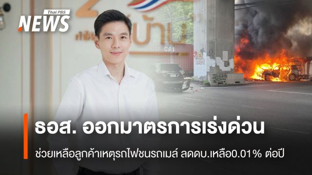 ธอส.ออกมาตรการเร่งด่วน ช่วยเหลือลูกค้าเหตุรถไฟชนรถเมล์