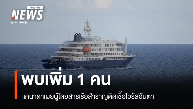 แคนาดาพบผู้โดยสารเรือสำราญ MV Hondius ติดเชื้อไวรัสฮันตา 1 คน
