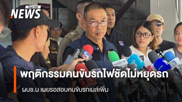 ผบช.น.ชี้ "คนขับรถไฟ" ไม่หยุดรถ ขณะ จนท.ประจำป้อมโบกธงแดง