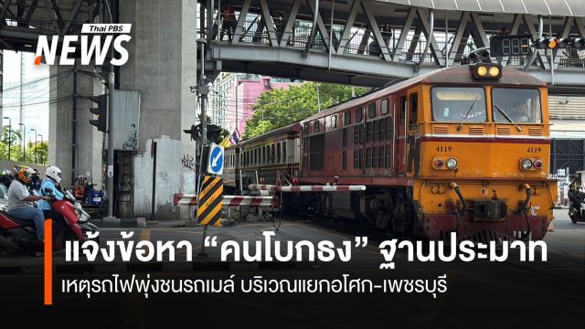 แจ้งข้อหา “คนโบกธง” ฐานประมาท เหตุรถไฟพุ่งชนรถเมล์ คุมตัวฝากขัง 18 พ.ค.