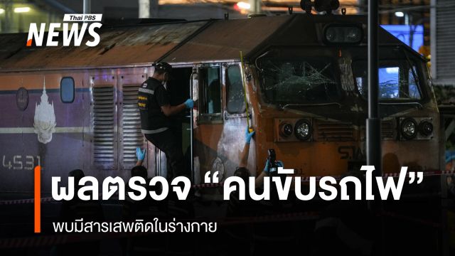 ผลตรวจ "คนขับรถไฟ" พุ่งชนรถเมล์ พบสารเสพติด