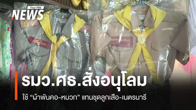 รมว.ศธ.สั่งอนุโลมสวม "ผ้าพันคอ-หมวก" แทนชุดลูกเสือ-เนตรนารี