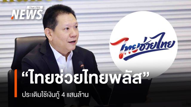 คณะกรรมการกลั่นกรองฯ ไฟเขียว "ไทยช่วยไทยพลัส" ประเดิมใช้เงินกู้ 4 แสนล้าน