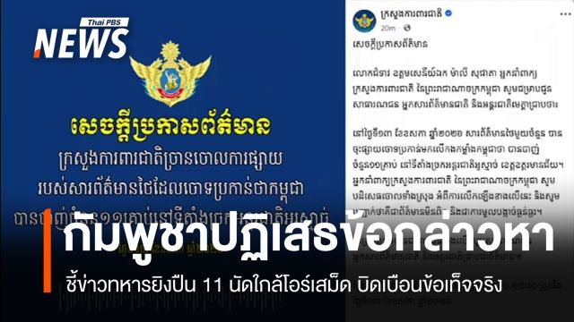 "กัมพูชา" ปฏิเสธทหารยิงปืน 11 นัดใกล้โอร์เสม็ด จับตาไทยสร้างรั้วชายแดน
