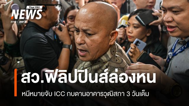 สว.ฟิลิปปินส์ หลบหนีหมายจับ ICC หลังซ่อนตัวในวุฒิสภา 3 วันเต็ม
