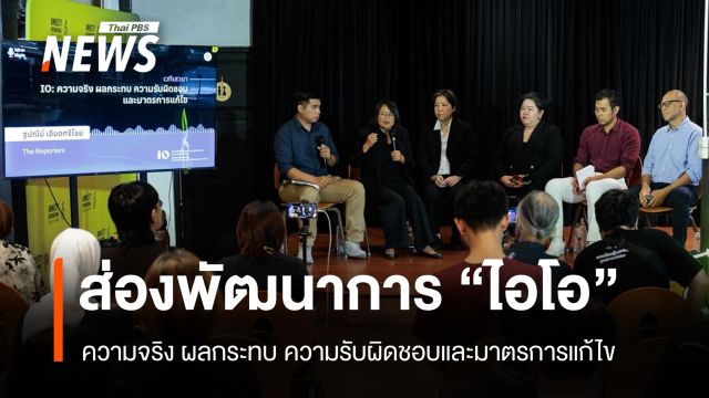 ส่องพัฒนาการ "ไอโอ" รับมืออย่างไรในยุคที่สื่อถูกโจมตี