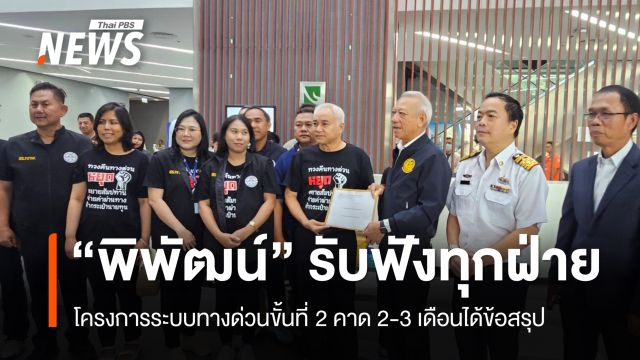 "พิพัฒน์" รับฟังทุกฝ่ายโครงการทางด่วนขั้นที่ 2 คาด 2-3 เดือนได้ข้อสรุป