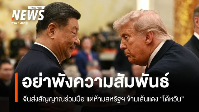 จีนส่งสัญญาณแรงเตือนสหรัฐฯ อย่าข้ามเส้นแดง "ไต้หวัน" สัมพันธ์อาจพังได้