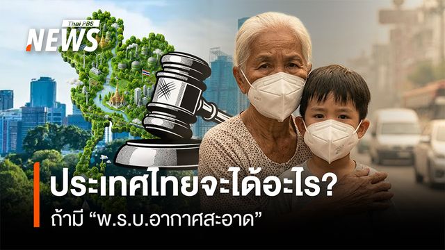 ประเทศไทยจะได้อะไร? ถ้ามี "พ.ร.บ.อากาศสะอาด"