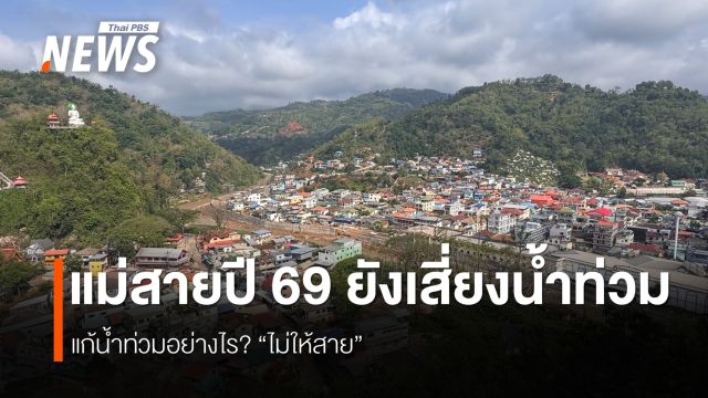 แม่สายปี 69 ยังเสี่ยงน้ำท่วม แม้รัฐเร่งทำพนัง-ขุดลอก แต่ติดปัญหางบและสิ่งปลูกสร้างขวางน้ำ