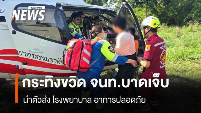 กระทิงขวิด จนท.เขตรักษาพันธุ์สัตว์ป่าดงใหญ่บาดเจ็บ นำตัวส่ง รพ.