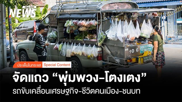 จัดแถว "พุ่มพวง-โตงเตง" รถขับเคลื่อนเศรษฐกิจ "ชีวิตคนเมือง-ชนบท"