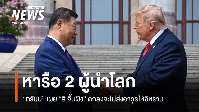 "ทรัมป์" เผย "สี จิ้นผิง" ตกลงจะไม่ส่งอาวุธให้อิหร่าน