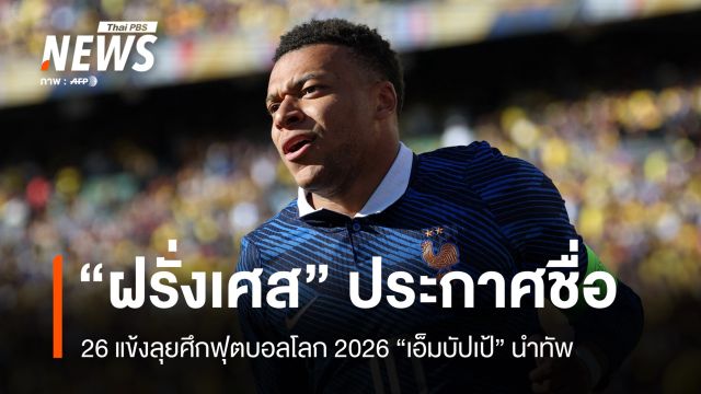 "ฝรั่งเศส" ประกาศรายชื่อ 26 แข้งลุยศึกฟุตบอลโลก 2026