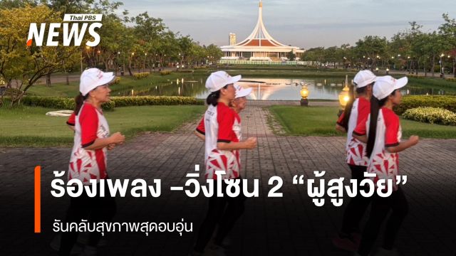 ร้องเพลง -วิ่งโซน 2 ผู้สูงวัย รันคลับสุขภาพสุดอบอุ่น