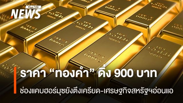 ราคา “ทองคำ”ดิ่ง 900 บาท  ช่องแคบฮอร์มุซยังตึงเครียด-เศรษฐกิจสหรัฐฯอ่อนแอ่