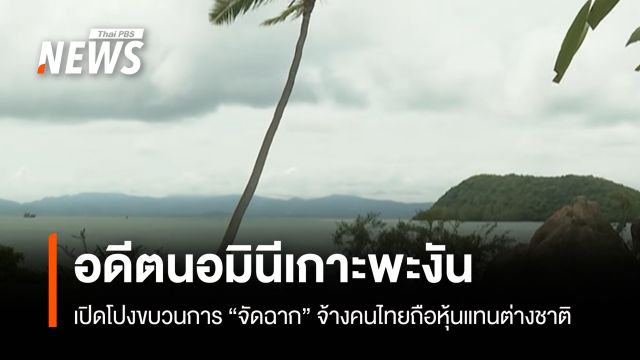 เปิดขบวนการ "นอมินี" เกาะพะงัน อ้างมีเจ้าหน้าที่รัฐเอี่ยวช่วยต่างชาติ