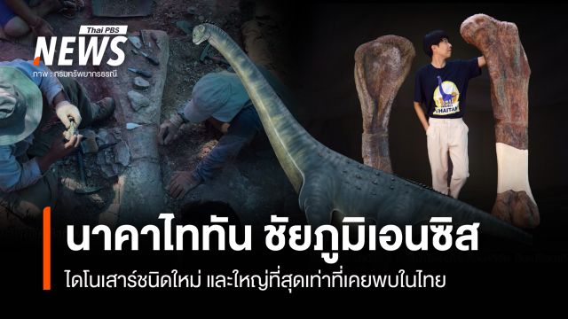 "นาคาไททัน ชัยภูมิเอนซิส" ไดโนเสาร์ชนิดใหม่ ใหญ่สุดเท่าที่เคยค้นพบในประเทศไทย