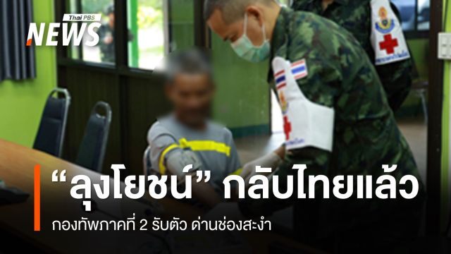 "ลุงโยชน์" กลับไทยแล้ว กองทัพภาคที่ 2 รับตัว ด่านช่องสะงำ